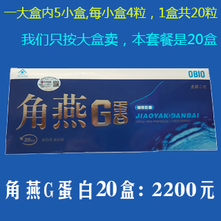 角燕G蛋白20盒：2200元（每盒20粒）巩固装